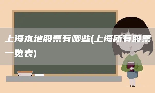 上海本地股票有哪些(上海所有股票一覽表)(圖1) 上海本地股票有哪些(上海所有股票一覽表)(圖1)