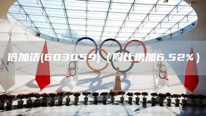 倍加潔(603059)(同比增加6.52%)(圖1) 倍加潔(603059)(同比增加6.52%)(圖1)