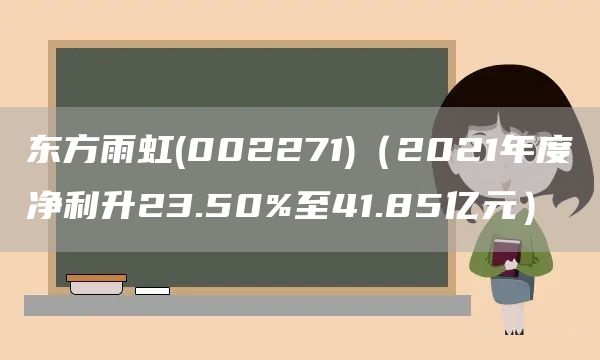 東方雨虹(002271)（2021年度凈利升23.50%至41.85億元）(圖1)
