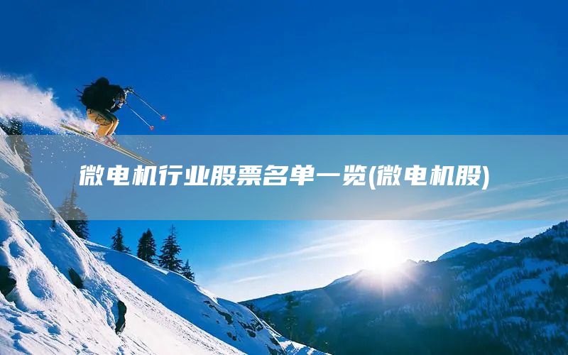 微電機行業(yè)股票名單一覽(微電機股)(圖1) 微電機行業(yè)股票名單一覽(微電機股)(圖1)