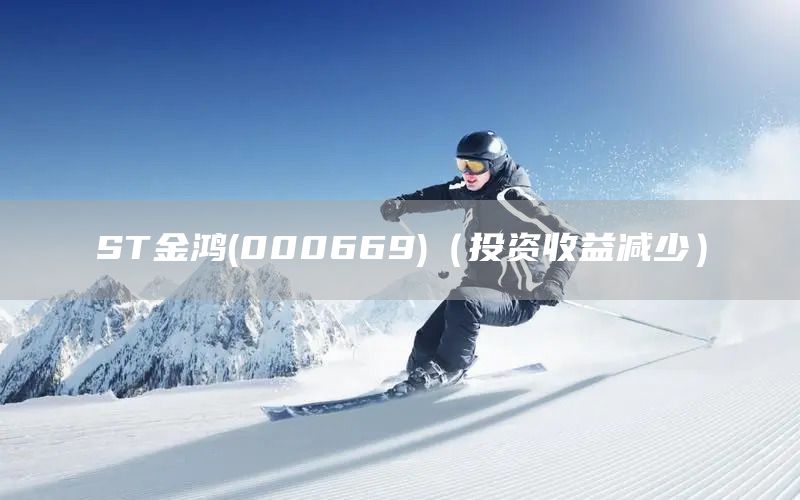 ST金鴻(000669)（投資收益減少）(圖1)