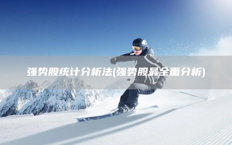 強勢股統計分析法(強勢股最全面分析)(圖1) 強勢股統計分析法(強勢股最全面分析)(圖1)