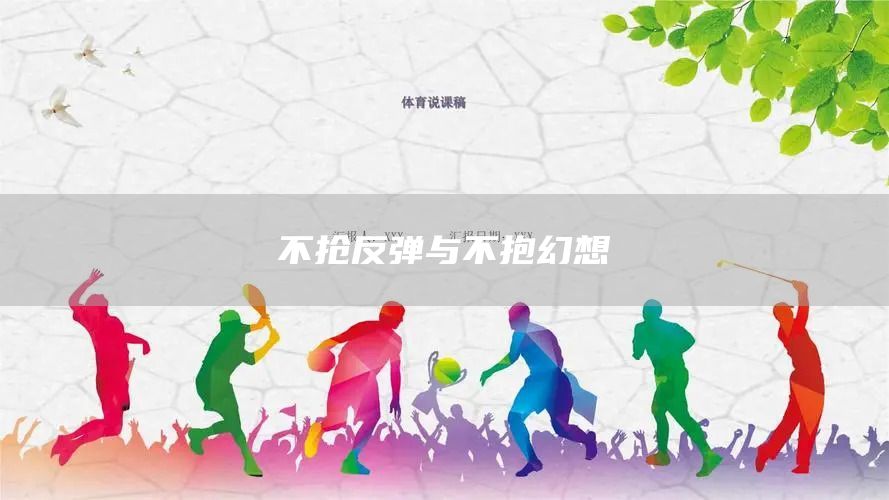 不搶反彈與不抱幻想(圖1) 不搶反彈與不抱幻想(圖1)