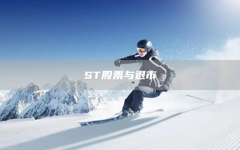 ST股票與退市(圖1) ST股票與退市(圖1)