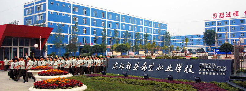 成都郫縣希望職業學校.jpg