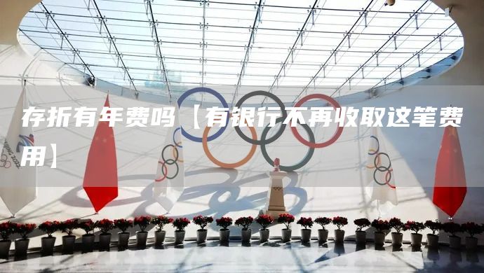 存折有年費嗎【有銀行不再收取這筆費用】(圖1) 存折有年費嗎【有銀行不再收取這筆費用】(圖1)