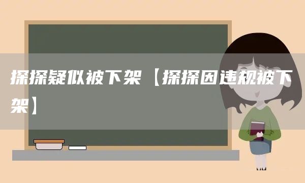 探探疑似被下架【探探因違規被下架】(圖1)